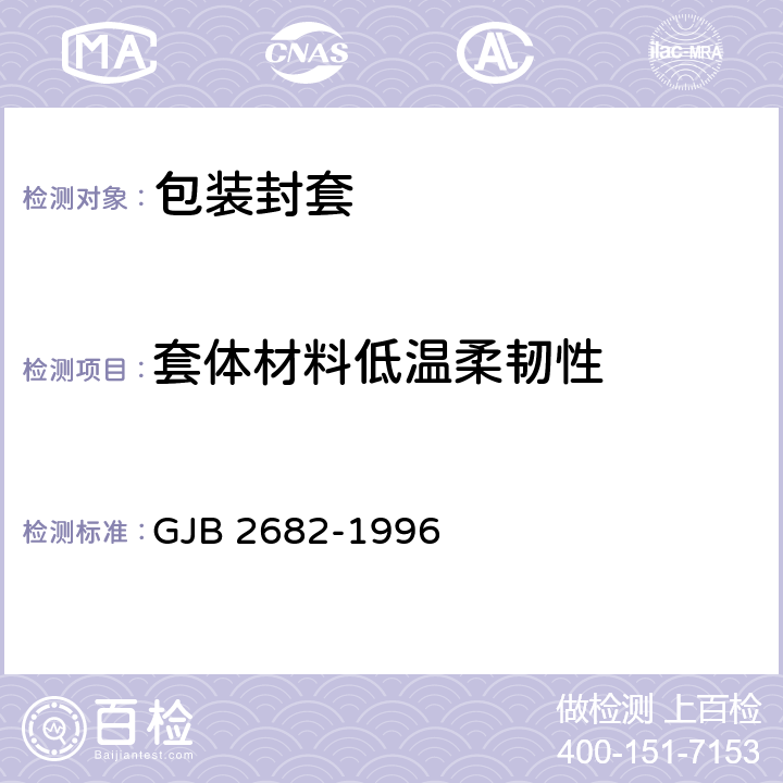 套体材料低温柔韧性 GJB 2682-1996 包装封套通用规范  4.5.1.1.5