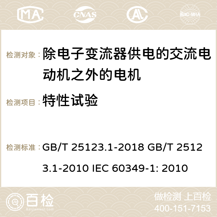 特性试验 GB/T 25123.1-2018 电力牵引 轨道机车车辆和公路车辆用旋转电机 第1部分：除电子变流器供电的交流电动机之外的电机