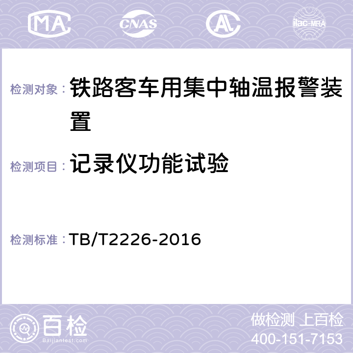 记录仪功能试验 铁路客车用集中轴温报警器 TB/T2226-2016 7.14