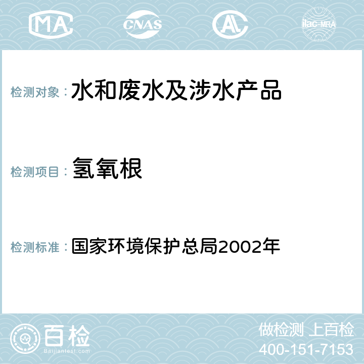 氢氧根 酸碱指示剂滴定法《水和废水监测分析方法》（第四版增补版） 国家环境保护总局2002年 3.1.12(1)