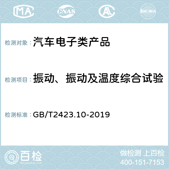 振动、振动及温度综合试验 电工电子产品环境试验 GB/T2423.10-2019 第二部分：试验方法 试验Fc和导则：振动（正弦)