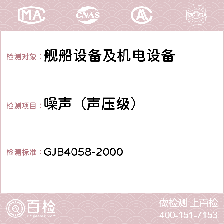 噪声（声压级） 舰船设备噪声、振动测量方法 GJB4058-2000 5.1