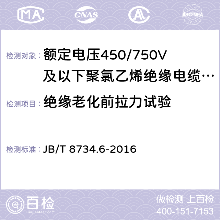 绝缘老化前拉力试验 额定电压450/750V及以下聚氯乙烯绝缘电缆电线和软线 第6部分：电梯电缆 JB/T 8734.6-2016 7