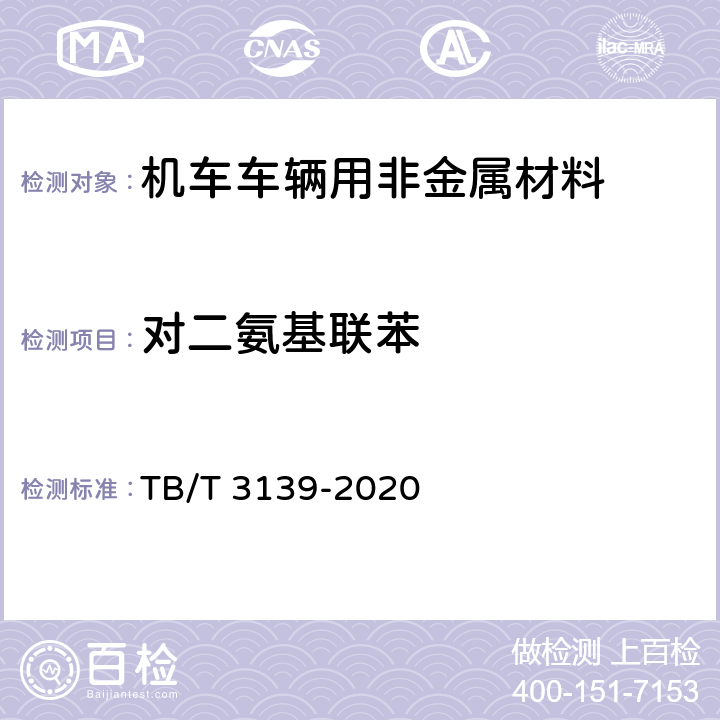 对二氨基联苯 机车车辆用非金属材料及室内空气有害物质限量 TB/T 3139-2020 5.3.2.7