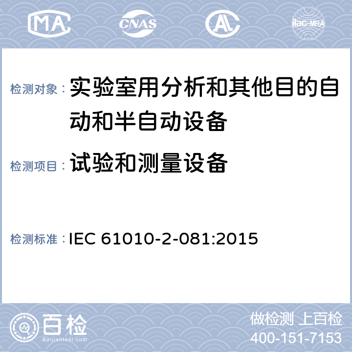 试验和测量设备 测量、控制和实验室用电气设备的安全要求 第2-081部分：实验室用分析和其他目的自动和半自动设备的特殊要求 IEC 61010-2-081:2015 CL.16