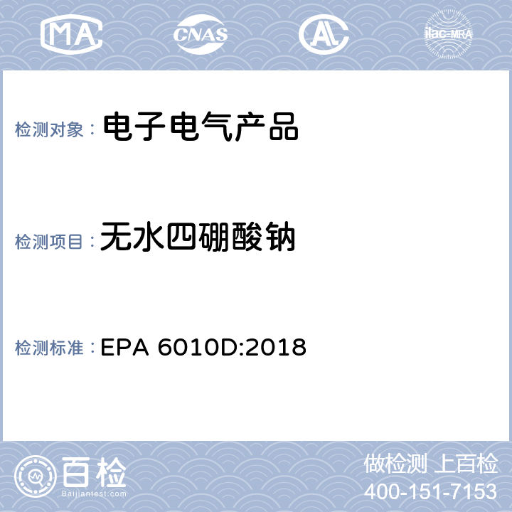 无水四硼酸钠 电感耦合等离子体发射光谱法测定 EPA 6010D:2018