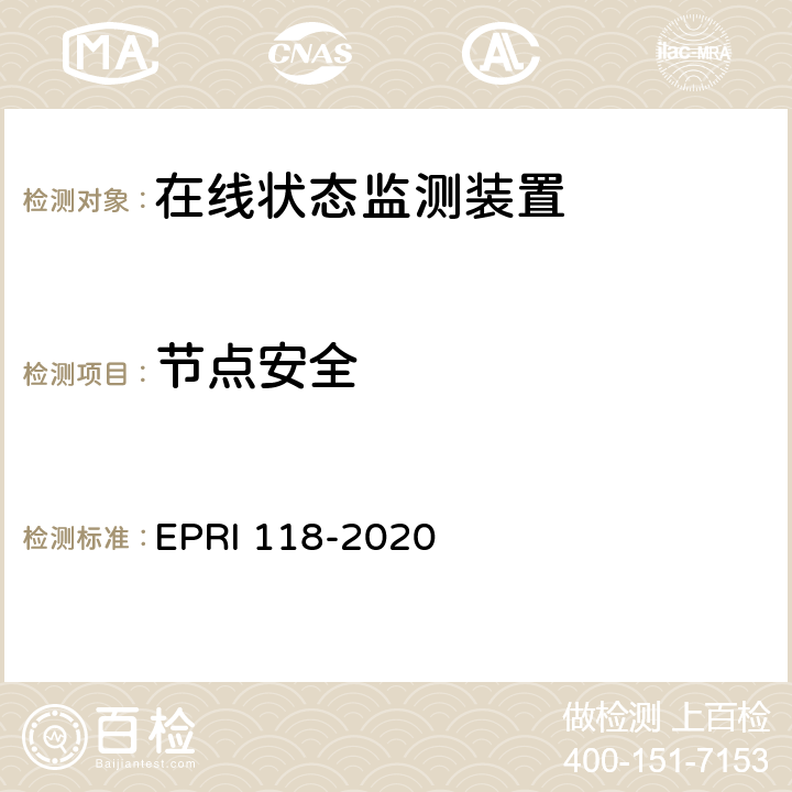 节点安全 《在线状态监测装置安全性测试评价方法》 EPRI 118-2020 5.1.5