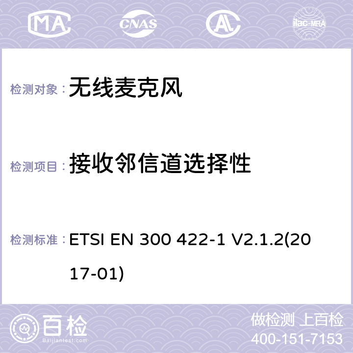 接收邻信道选择性 ETSI EN 300 422 使用频带在3GHz以下无线麦克风 -1 V2.1.2(2017-01) 9.3