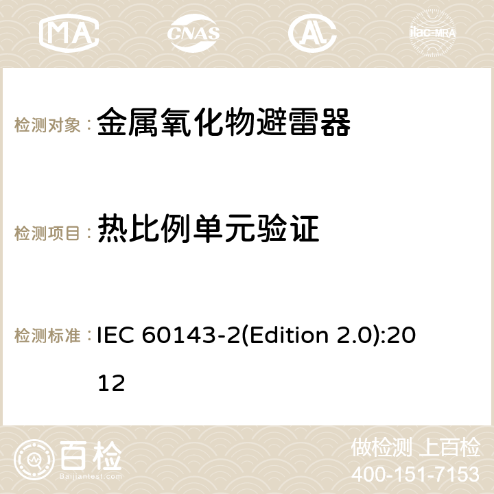 热比例单元验证 电力系统用串联电容器 第2部分：串联电容器组用保护设备 IEC 60143-2(Edition 2.0):2012 4.3.3.2.7