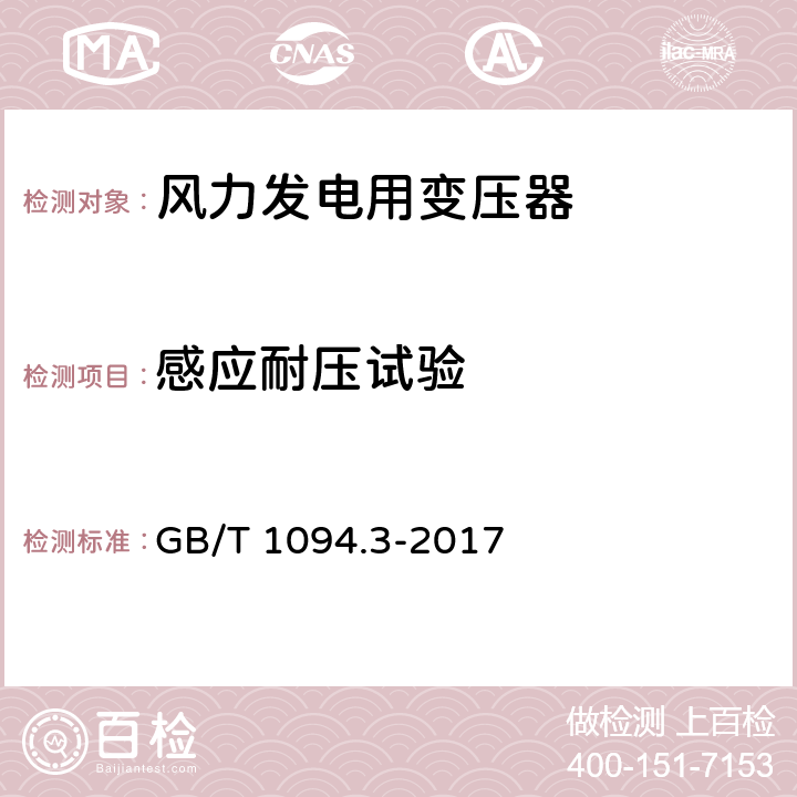 感应耐压试验 电力变压器第3部分：绝缘水平、绝缘试验和外绝缘空气间隙 GB/T 1094.3-2017