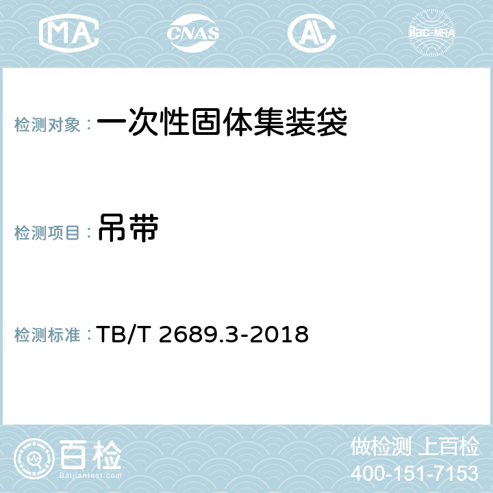 吊带 铁路货物集装化运输 第三部分：一次性固体集装袋 TB/T 2689.3-2018 5.4