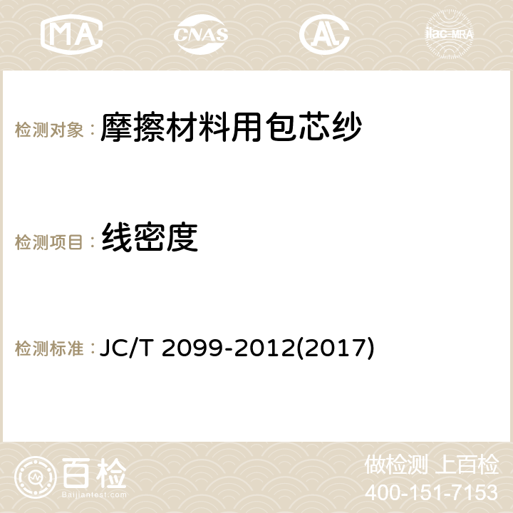 线密度 JC/T 2099-2012 摩擦密封材料用包芯纱