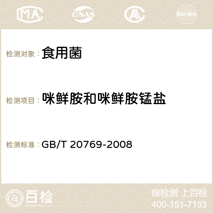 咪鲜胺和咪鲜胺锰盐 水果和蔬菜中450种农药及相关化学品残留量的测定 液相色谱-串联质谱法 GB/T 20769-2008