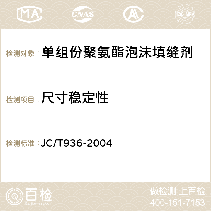 尺寸稳定性 单组份聚氨酯泡沫填缝剂 JC/T936-2004 7.3