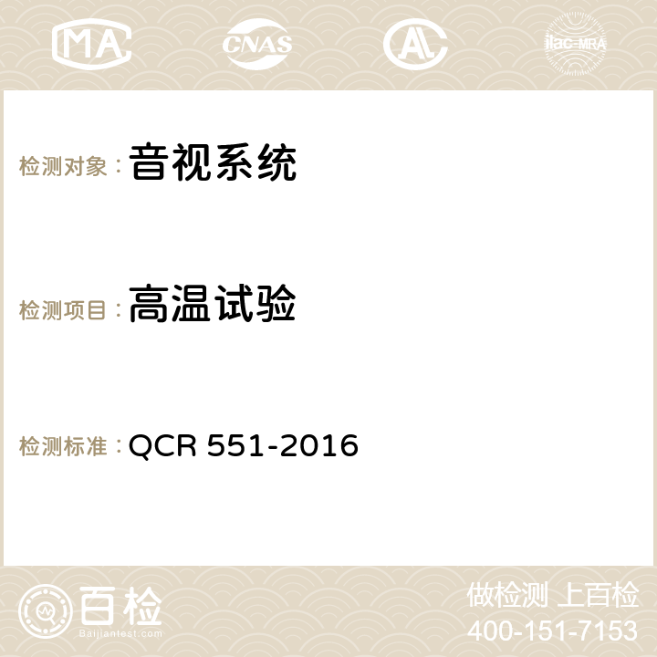 高温试验 动车组广播电话系统技术特性 QCR 551-2016 4