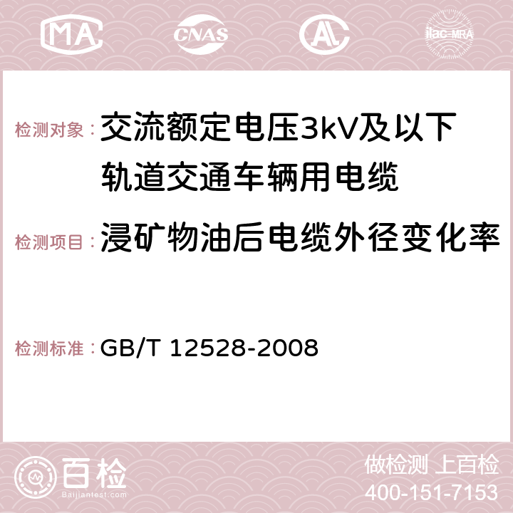 浸矿物油后电缆外径变化率 交流额定电压3kV及以下轨道交通车辆用电缆 GB/T 12528-2008 附录B