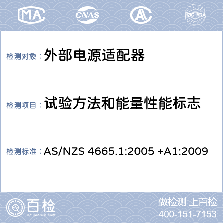 试验方法和能量性能标志 AS/NZS 4665.1 外部电源性能- :2005 +A1:2009