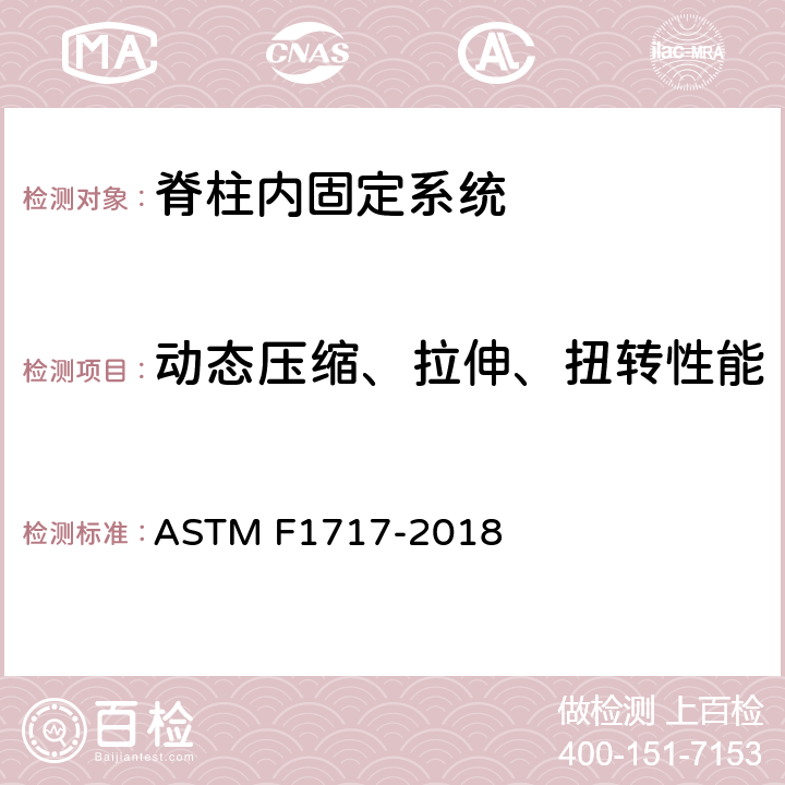 动态压缩、拉伸、扭转性能 椎体切除模型中脊柱植入物试验方法 ASTM F1717-2018 8.2