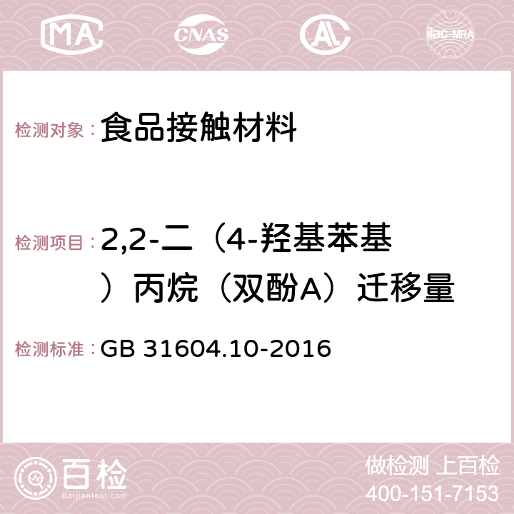 2,2-二（4-羟基苯基）丙烷（双酚A）迁移量 食品安全国家标准 食品接触材料及制品 2,2-二（4-羟基苯基）丙烷（双酚A）迁移量的测定 GB 31604.10-2016