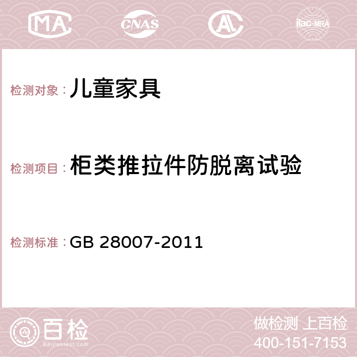 柜类推拉件防脱离试验 儿童家具通用技术条件 GB 28007-2011 A.4.9