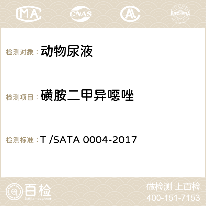 磺胺二甲异噁唑 动物尿液中磺胺类药物残留量的测定 液相色谱—串联质谱法 T /SATA 0004-2017