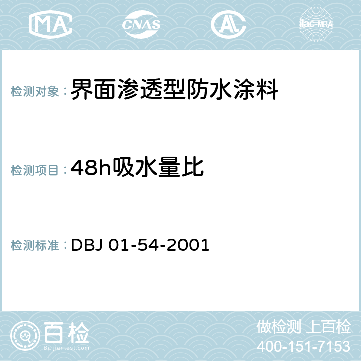 48h吸水量比 《界面渗透型防水涂料质量检验评定标准》 DBJ 01-54-2001 B.4