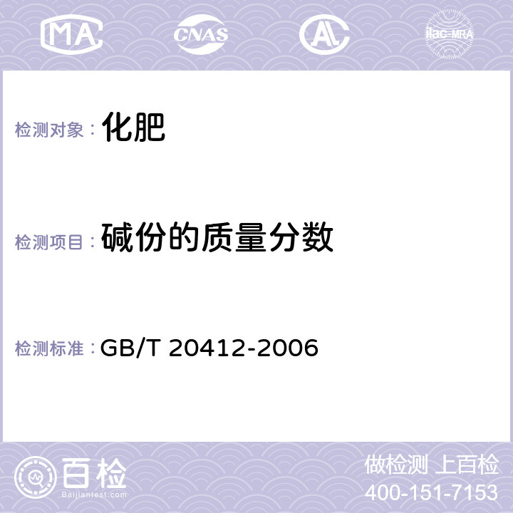 碱份的质量分数 GB/T 20412-2006 【强改推】钙镁磷肥