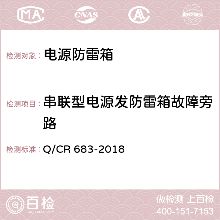 串联型电源发防雷箱故障旁路 Q/CR 683-2018 铁路通信信号电源防雷箱  8.3.2.4