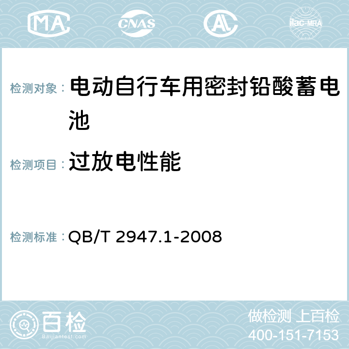 过放电性能 电动自行车用蓄电池及充电器 第1部分:密封铅酸蓄电池及充电器 QB/T 2947.1-2008 5.1.7