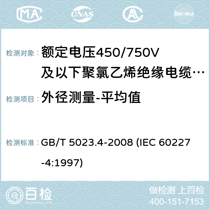 外径测量-平均值 额定电压450/750V及以下聚氯乙烯绝缘电缆 第4部分：固定布线用护套电缆 GB/T 5023.4-2008 (IEC 60227-4:1997) 2