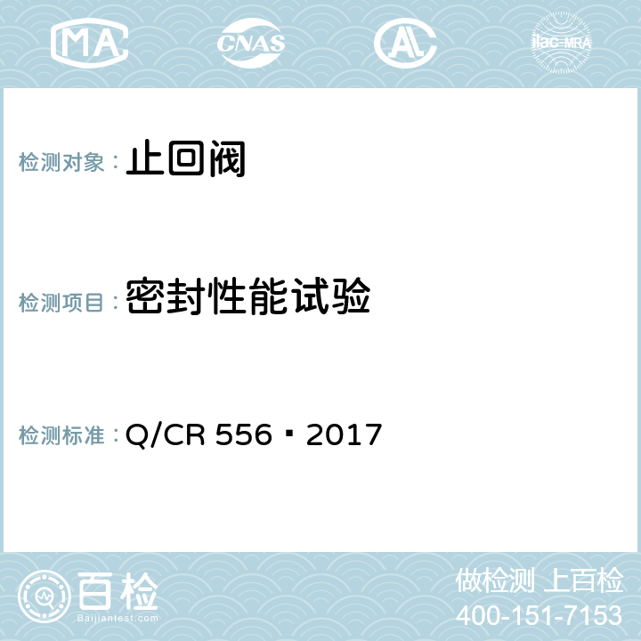 密封性能试验 机车车辆空气制动系统止回阀 Q/CR 556—2017 6.3