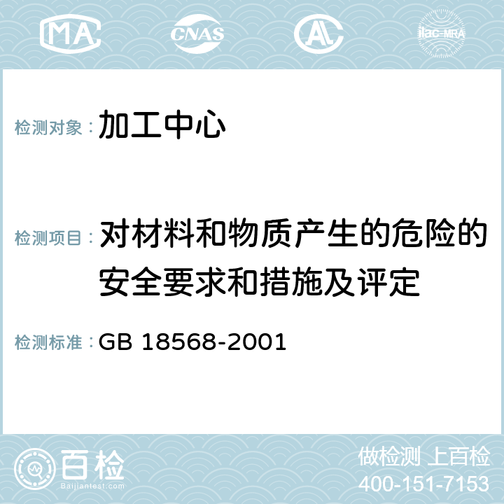 对材料和物质产生的危险的安全要求和措施及评定 加工中心 安全防护技术条件 GB 18568-2001 4.7