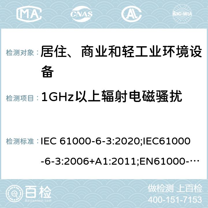 1GHz以上辐射电磁骚扰 IEC 61000-6-3-2020 电磁兼容(EMC) 第6-3部分:通用标准 居住、商业和轻工业环境用发射标准