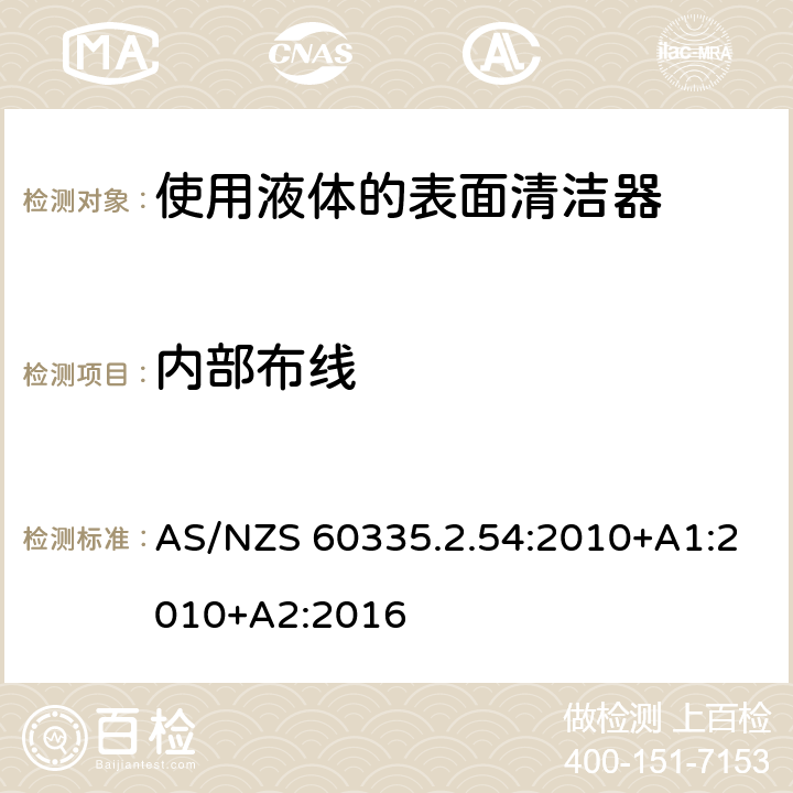 内部布线 家用和类似用途电器的安全　使用液体或蒸汽的家用表面清洁器具的特殊要求 AS/NZS 60335.2.54:2010+A1:2010+A2:2016 23