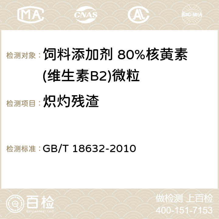 炽灼残渣 饲料添加剂 80%核黄素(维生素B<Sub>2</Sub>)微粒 GB/T 18632-2010 4.6