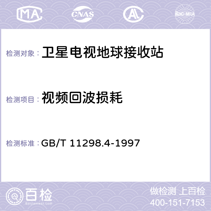 视频回波损耗 卫星电视地球接收站测量方法 室内单元测量 GB/T 11298.4-1997 4.27