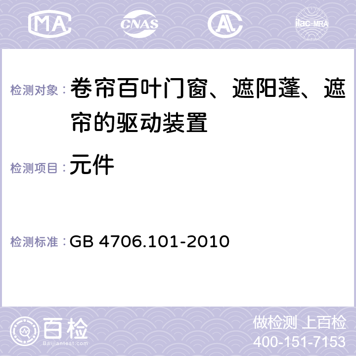 元件 GB 4706.101-2010 家用和类似用途电器的安全 卷帘百叶门窗、遮阳篷、遮帘和类似设备的驱动装置的特殊要求