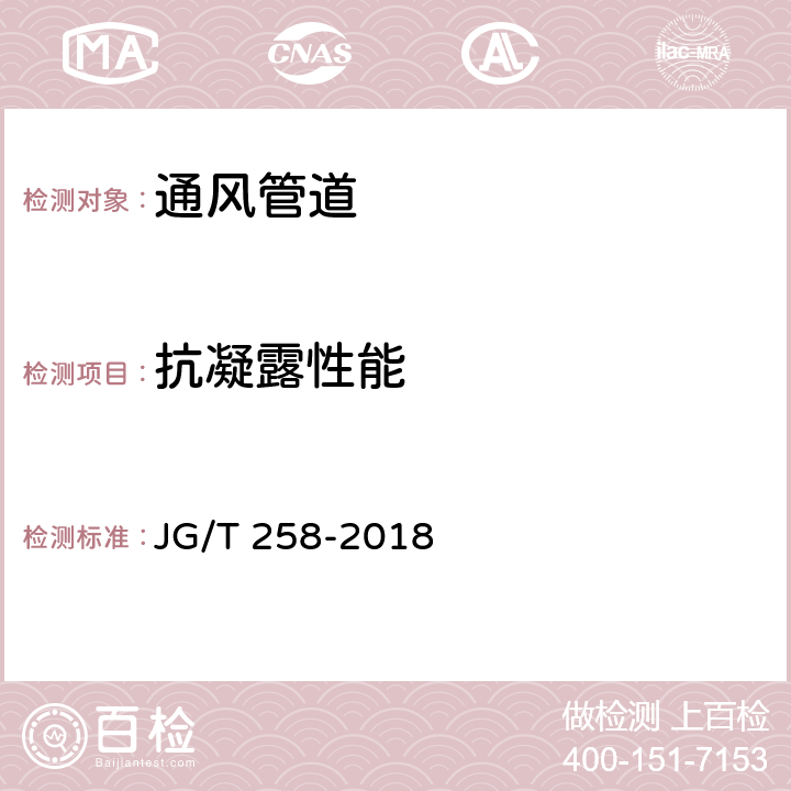 抗凝露性能 《非金属及复合风管》 JG/T 258-2018 附录G