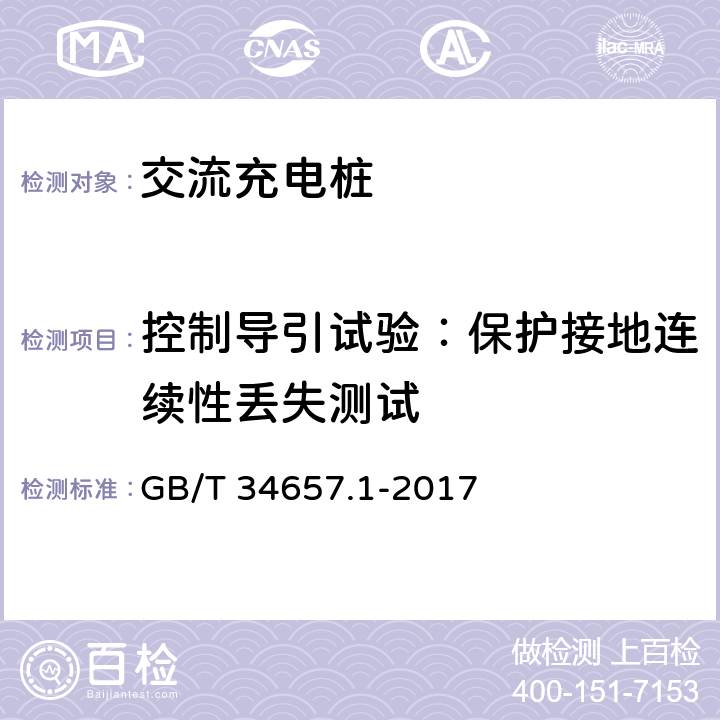 控制导引试验：保护接地连续性丢失测试 GB/T 34657.1-2017 电动汽车传导充电互操作性测试规范 第1部分：供电设备