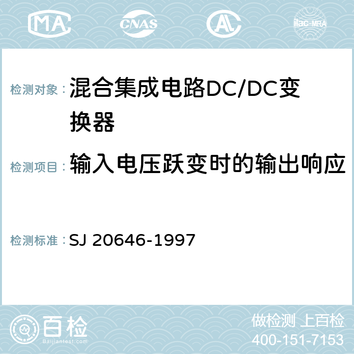 输入电压跃变时的输出响应 SJ 20646-1997 混合集成电路DC/DC变换器测试方法  5.13
