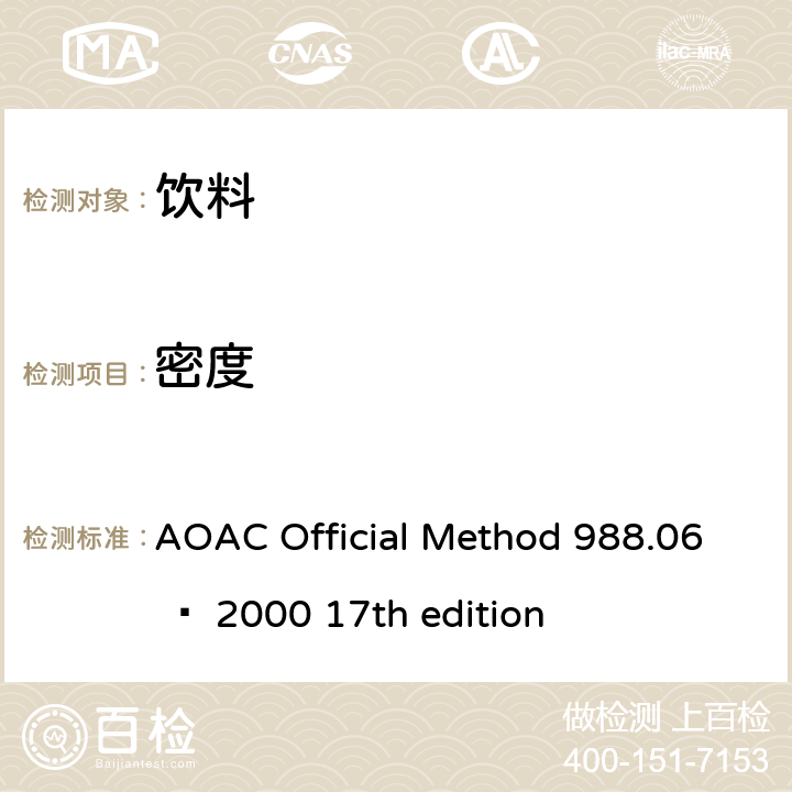 密度 啤酒的密度测定-密度仪法 AOAC Official Method 988.06 – 2000 17th edition