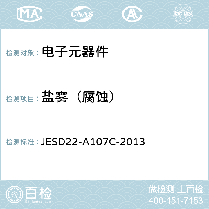 盐雾（腐蚀） JESD22-A107C-2013 盐雾 