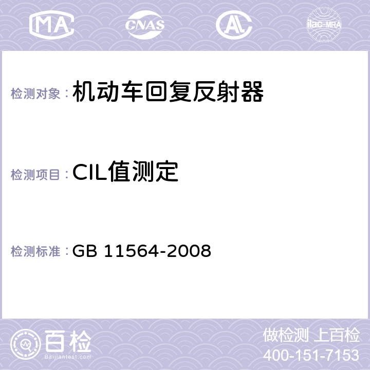 CIL值测定 机动车回复反射器 GB 11564-2008 4.4、5.3