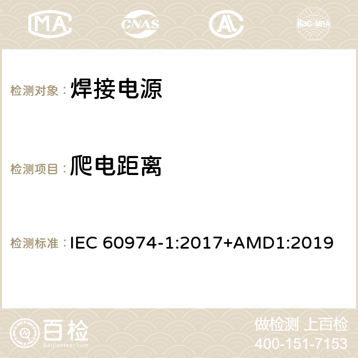 爬电距离 弧焊设备 第1部分：焊接电源 IEC 60974-1:2017+AMD1:2019 6.1.3