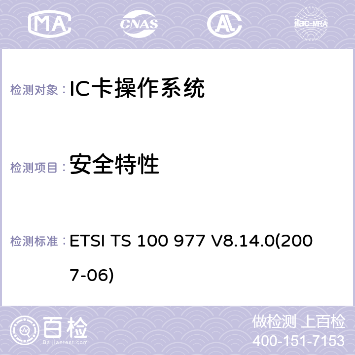 安全特性 数字蜂窝电信系统 用户身份识别模块——移动设备（SIM—ME）接口规范 ETSI TS 100 977 V8.14.0(2007-06) 7