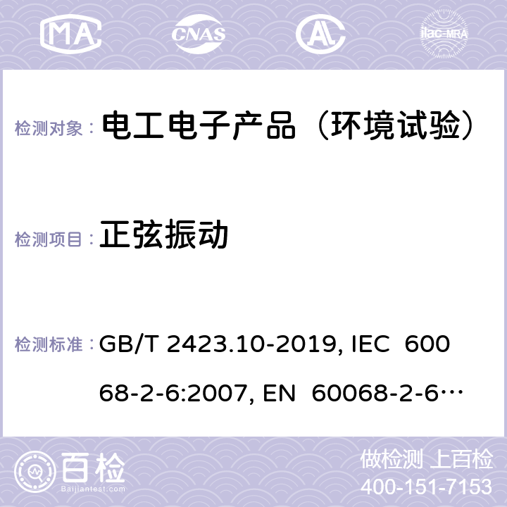 正弦振动 环境试验 第2部分：试验方法 试验Fc: 振动(正弦) GB/T 2423.10-2019, IEC 60068-2-6:2007, EN 60068-2-6:2008