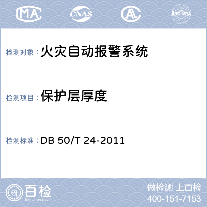 保护层厚度 《建筑消防设施质量检测技术规程》 DB 50/T 24-2011 4.2.1.3