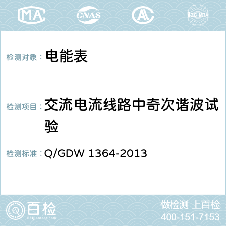 交流电流线路中奇次谐波试验 Q/GDW 1364-2013 《单相智能电能表技术规范》  4.5.11