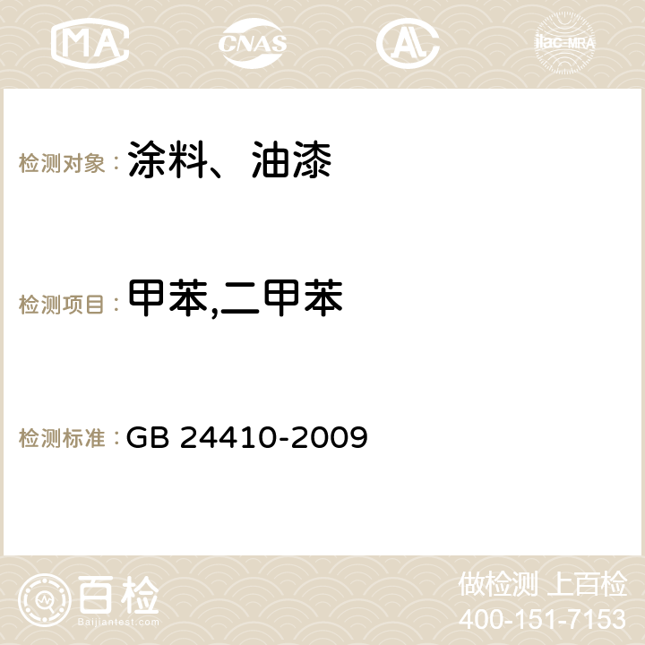 甲苯,二甲苯 室内装饰装修材料 水性木器涂料中有害物质限量 GB 24410-2009 附录A