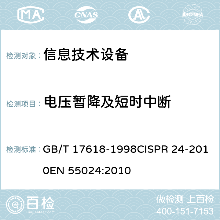 电压暂降及短时中断 信息技术设备 抗扰度 限值和测量方法 GB/T 17618-1998CISPR 24-2010EN 55024:2010 4.2.6